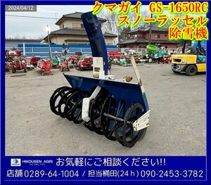 クマガイ:除雪機:トラクター用:GS-1650RC:スノーラッセル:雪かき:リモコン付:アタッチメント:栃木:配送可:GS-1650RC:HIKOUSEN