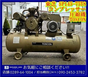 ★★東芝:SP145-75T8:コンプレッサー:200V:10馬力:7.5Kw:エアーコンプレッサー:圧縮機:TOSCON:栃木:配可:SP145-75T8:HIKOUSEN