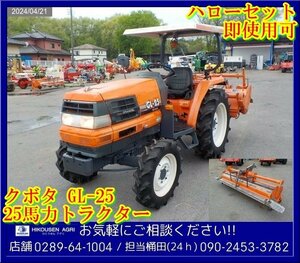 ★クボタ:トラクター:25馬力:自動水平:GL-25:キャノピー:4WD:ロータリー:ドライブハローセット:耕運機:栃木:配送可:GL-25:HIKOUSEN