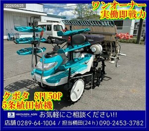 ★ Kubota: Sotani: 5 Интерпланистов: 9 лошадиных сил: SPU50P: GR280: удобрение: с ячейкой: Машина для посадки риса: Tochigi: Доставка Возможна: spu50p: hikousen