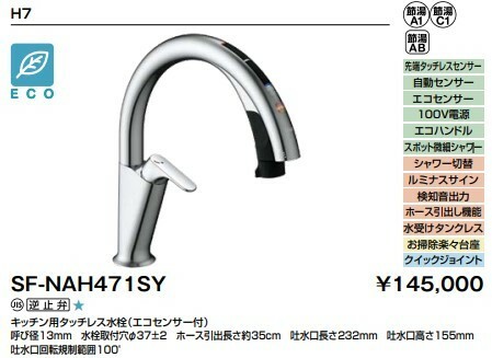 【送料無料】新品LIXILキッチン ハンズフリー水栓SF-NAH471SY