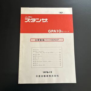 日産スタンザ部品カタログ　1978-12ＧＰＡ10型シリーズ　主要整備パーツカタログ