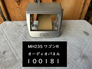 【100181】スズキ　ワゴンＲ　MH23S　オーディオパネル　ナビ枠　アッパーパネル・ステー付　73821-70K0／73826-70K0　中古