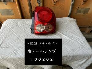 【100202】スズキ　アルトラパン　HE22S　右テールランプ　35650-85K00／35603-85K0　中古