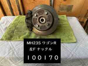 【100170】スズキ　ワゴンR　MH23S　左フロント　ナックル　ABS有用　走行：100,000km　チェック済　中古