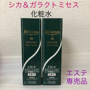 リセンザ CICA＆ガラクトミセス 化粧水 2本セット