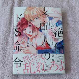 絶倫支配人のドＳ命令　俺好みにしつけてやるよ （ラブパルフェコミックス） 月凪なか／著