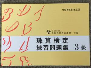 ☆そろばん☆全珠連 珠算問題集 3級 令和4年度改正版 全国珠算教育連盟 佐藤出版