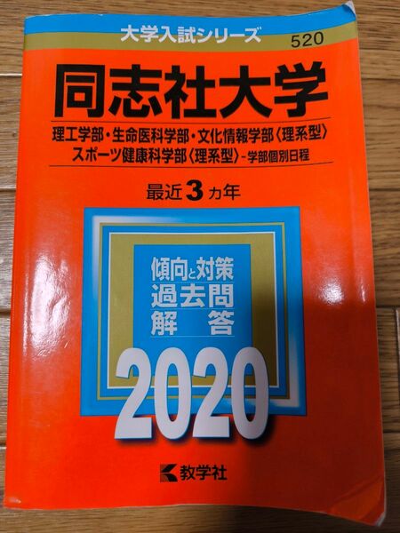 同志社大学 赤本 大学入試シリーズ 理系型