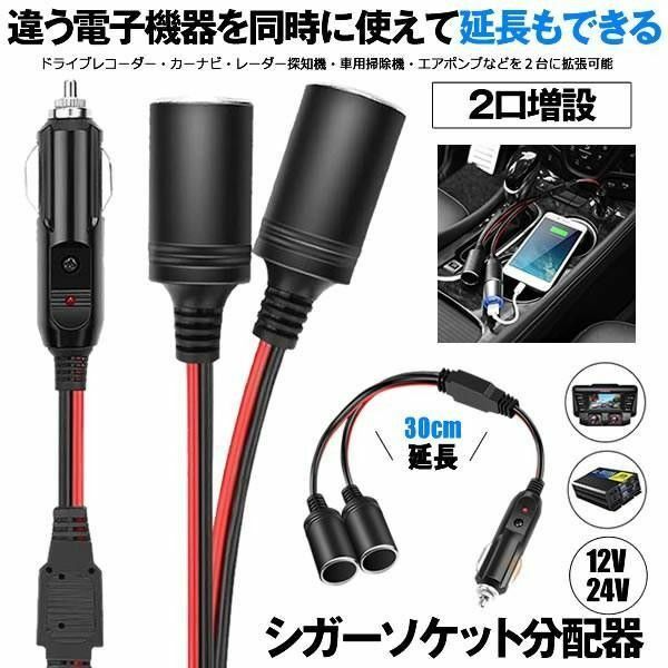 シガーソケット 2連2口 増設 シガープラグ 延長コード DC12V/24V対応 10A シガーアダプター用延長コード