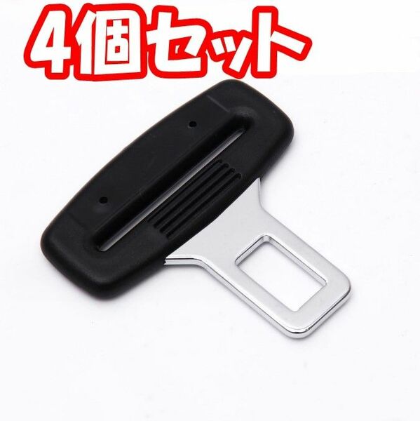 【4個セット】シートベルト バックル 汎用 ユニバーサル 安全 取付簡単 快適 カー用品 自動車用品