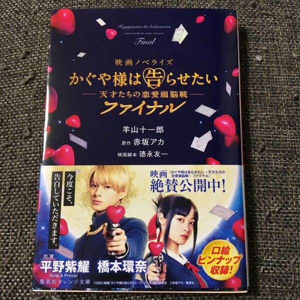 かぐや様は告らせたい　ファイナル　映画ノベライズ　平野紫耀