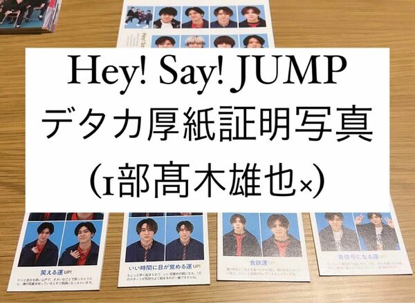 Hey! Say! JUMP デタカ 厚紙 証明写真