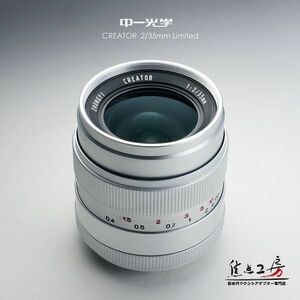 中一光学│ZHONG YI OPTICS CREATOR 35mm F2.0 LIMITED - ニコンFマウント 単焦点レンズ