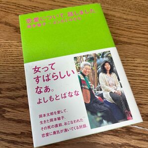 恋愛について、話しました。/ 岡本敏子×よしもとばなな