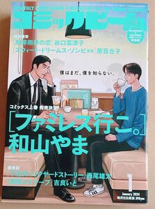 コミックビーム　2024年1月号　カラオケ行こ！　ファミレス行こ。　和山やま　成田狂児　岡聡実