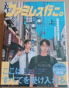 ファミレス行こ。上　アクリルスタンド付き特装版　 和山やま　成田狂児　岡聡実　カラオケ行こ！