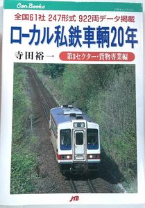  ローカル私鉄車輌20年 第３セクター・貨物専業編 三井芦別鉄道 三陸鉄道北越急行 阿佐海岸鉄道 等 キャンブックス JTBパブリッシング