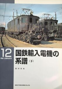 国鉄輸入電機の系譜(下) RM LIBRARY No.12 (EF50 EF51 ED17 ED18 ED19 ED23 ED24 鉄道省 輸入電気機関車)