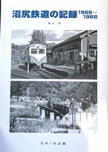 沼尻鉄道の記録 1966〜1968 橋本 真 機芸出版社　(車輌 駅舎 施設 沿線風景等 写真集)