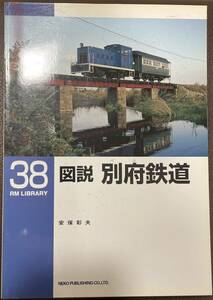 図説 別府鉄道(兵庫県 ローカル私鉄)　RM LIBRARY No.38 安保彰夫　訪問記　車輌　歴史 等