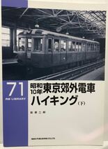 昭和10〜14年 東京郊外電車(下)RM LIBRARY No.71 荻原二郎 (現在の東急 京急 京王帝都 西武 東武 都電 横浜市電 江ノ電 秩父鉄道 等)_画像1