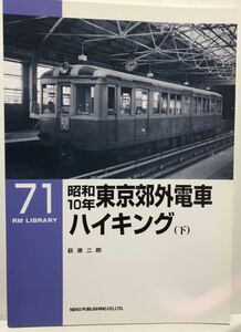 昭和10〜14年 東京郊外電車(下)RM LIBRARY No.71 荻原二郎 (現在の東急 京急 京王帝都 西武 東武 都電 横浜市電 江ノ電 秩父鉄道 等)