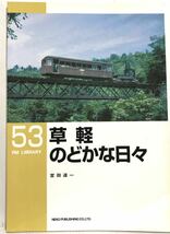 草軽のどかな日々 RM LIBRARY No.53 宮田道一　(草津温泉ー軽井沢を結ぶ軽便鉄道 昭和37年廃線　訪問記 車両 駅 人々 等)_画像1