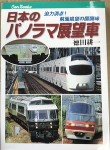  日本のパソラマ展望車 (名鉄 小田急ロマンスカー ジョイフルトレイン クロ381 神戸ポートライナー 東京モノレール 等) キャンブックス