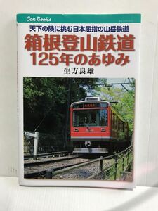  箱根登山鉄道125年のあゆみ 生方良雄　2013年 キャンブックス JTBパブリッシング 