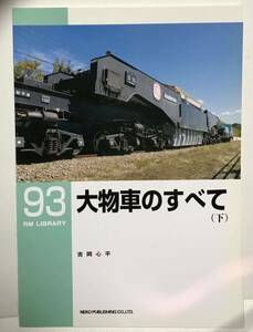 大物車のすべて(下) RM LIBRARY No.93 吉岡心平　低床落し込み式 平床 吊掛式 その他 シム20 シキ1 シキ100 シキ280 シキ800 シキ610 等