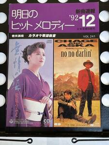 !! カラオケファン必須『 明日のヒットメロディー 』’92/12 Vol. 241（Wink/長渕剛/小室哲哉/山下久美子/高橋由美子/ 他 ）!! 中古本