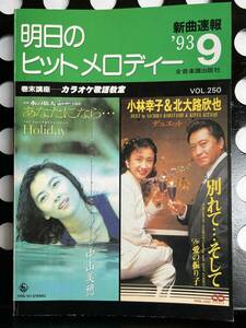 !! 新曲速報『 明日のヒットメロディー 』’93/9 Vol. 250（中山美穂/大江千里/織田裕二/河島英五/今井美樹/福山雅治/ZYYG/ 他 ）!! 中古本