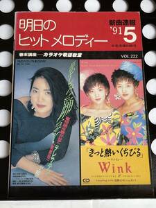 !! 新曲速報『 明日のヒットメロディー 』’91/ 5 Vol. 222（ Wink/小田和正/織田裕二/加藤登紀子/氷室京介/チェッカーズ/他 ）!! 中古本