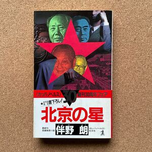 ●ノベルス　伴野朗　「北京の星」　帯付　光文社／カッパ・ノベルス（1989年初版）　書下ろし長編推理　江戸川乱歩賞受賞作家