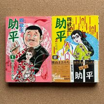 ●コミック　横山まさみち　「四欲王・助平」　全２巻　大都社／ハードコミックス（昭和50年初版）　２巻のみ帯付_画像1