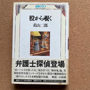 ●単行本　葛山二郎　「股から覗く（探偵クラブ）」　帯付　国書刊行会（1992年初版）　昭和探偵小説集