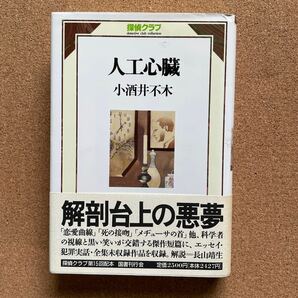 ●単行本 小酒井不木 「人工心臓（探偵クラブ）」 帯付 国書刊行会（1994年初版） 昭和探偵小説集の画像1