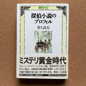 ●単行本　井上良夫　「探偵小説のプロフィル（探偵クラブ）」　帯付　国書刊行会（1994年初版）　探偵小説評論集