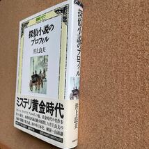 ●単行本　井上良夫　「探偵小説のプロフィル（探偵クラブ）」　帯付　国書刊行会（1994年初版）　探偵小説評論集_画像2