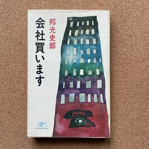 ●ノベルス　邦光史郎　「会社買います」　桃源社／ポピュラー・ブックス（昭和53年初版）　