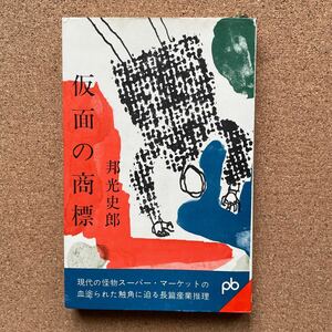 ●ノベルス　邦光史郎　「仮面の商標」　文藝春秋新社／ポケット文春（1963年初版）　長編産業推理