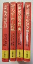 007「死ぬのは奴らだ」「サンダ－ボ－ル作戦」「女王陛下の007号」「黄金銃を持つ男」全4巻_画像2