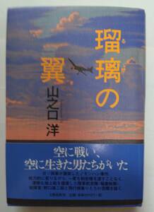 【瑠璃の翼】　著者：山之口洋　文藝春秋刊　発行時期：平成16年　送料無料