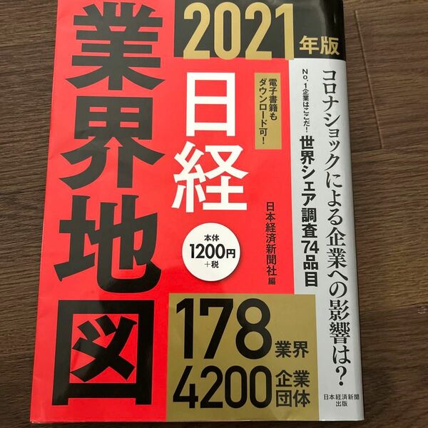 日経業界地図　２０２１年版 日本経済新聞社／編