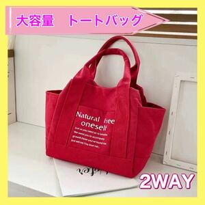 トートバッグ　バッグ　マザーズバッグ　大容量　キャンバス　帆布　2way レッド