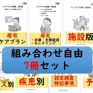 （7冊セット）ケアプラン文例【組み合わせ自由】