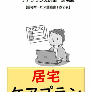 （居宅版　上巻）居宅サービス計画書1.2表文例