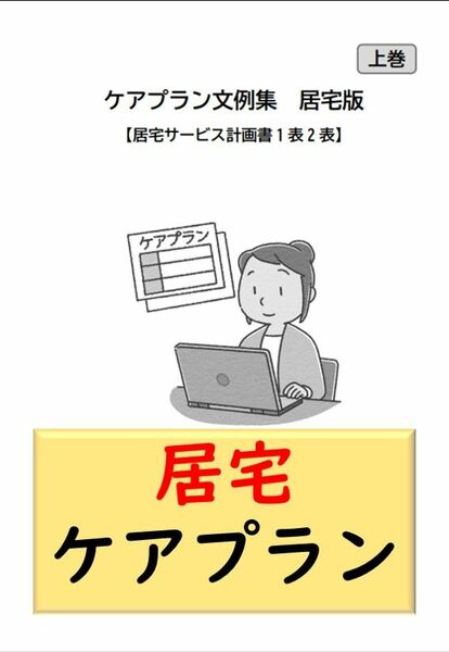 （居宅版　上巻）居宅サービス計画書1.2表文例