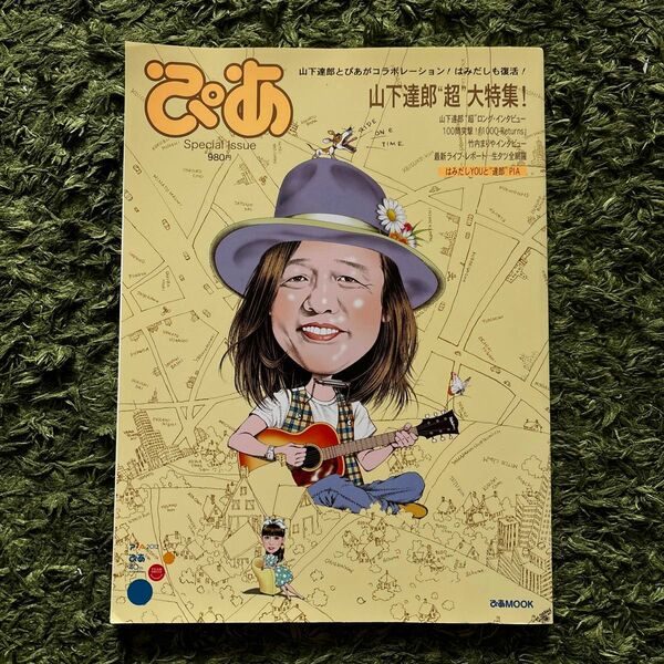 ぴあSpecial Issue : 山下達郎"超"大特集! : 特別編集版